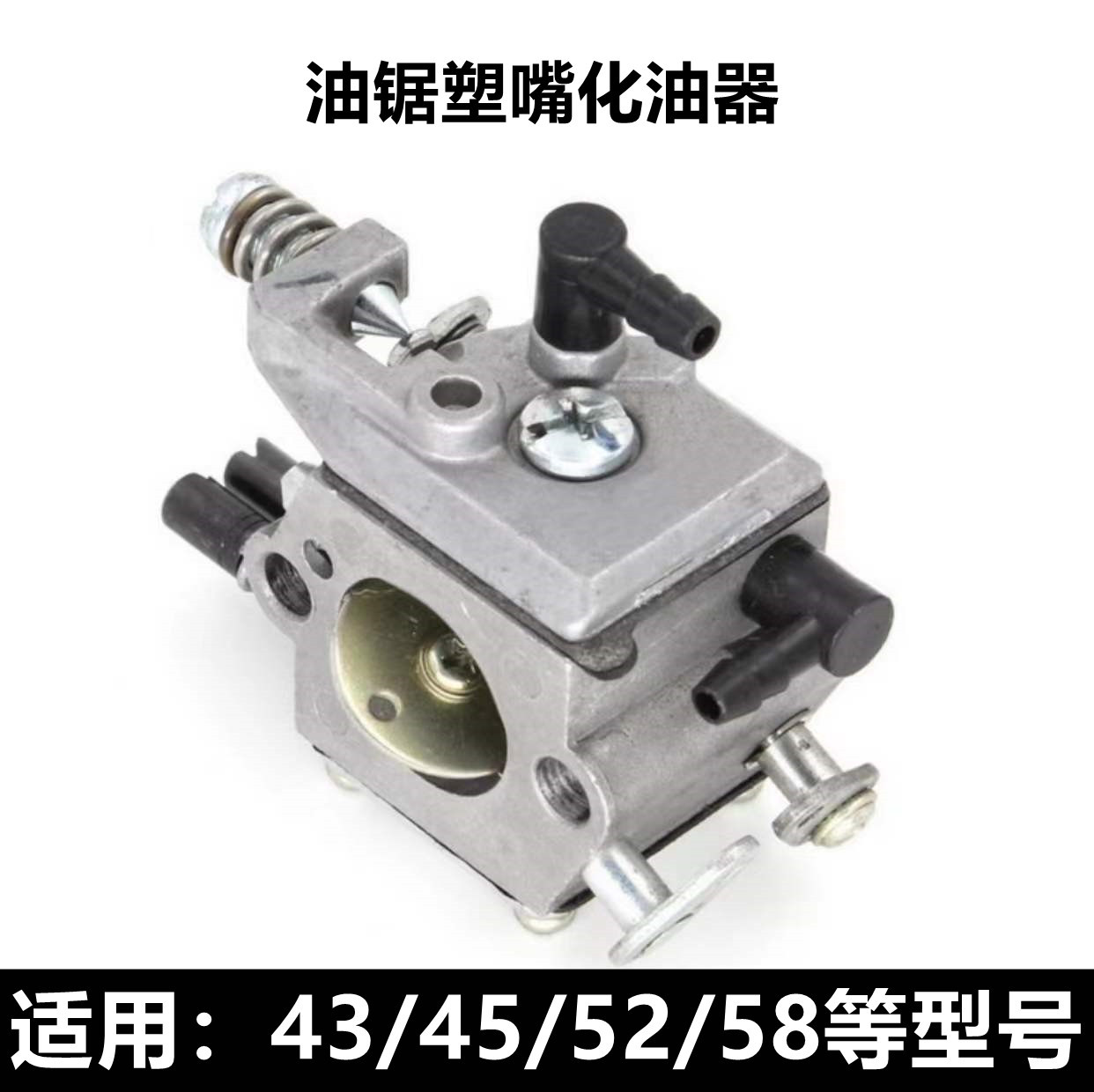 油锯化油器 45/52/58/59汽油锯325小型伐木锯铜嘴塑嘴化油器通用