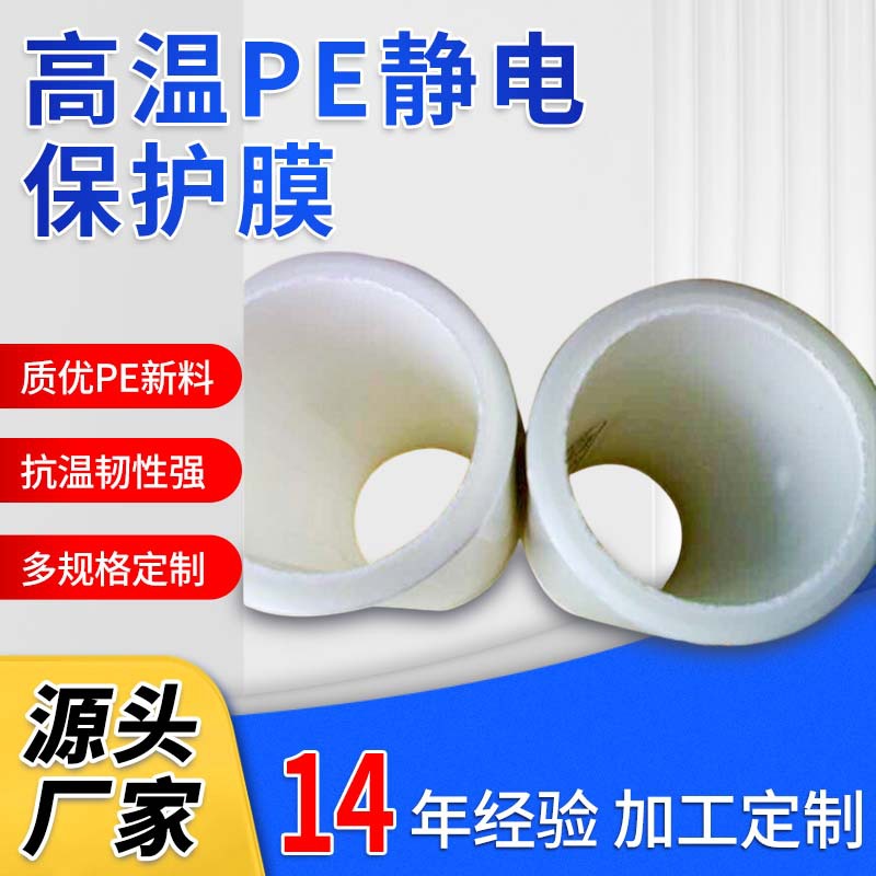 高温4丝PE静电保护膜  防刮花半透明玻璃贴膜 可加工有颜色保护膜