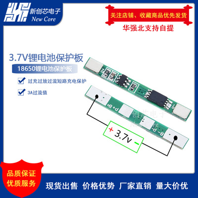 3.7V锂电池保护板 适用聚合物 18650 焊盘可点焊 可多并 3A过流值