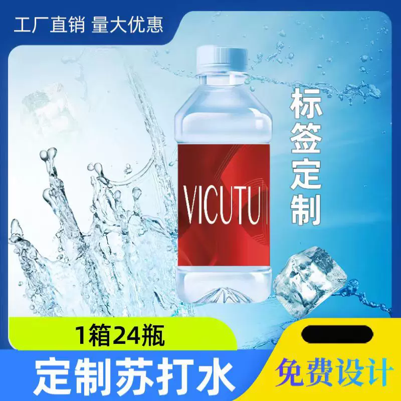 定制苏打水定做矿泉水logo小瓶装企业展会活动订做气泡水换标