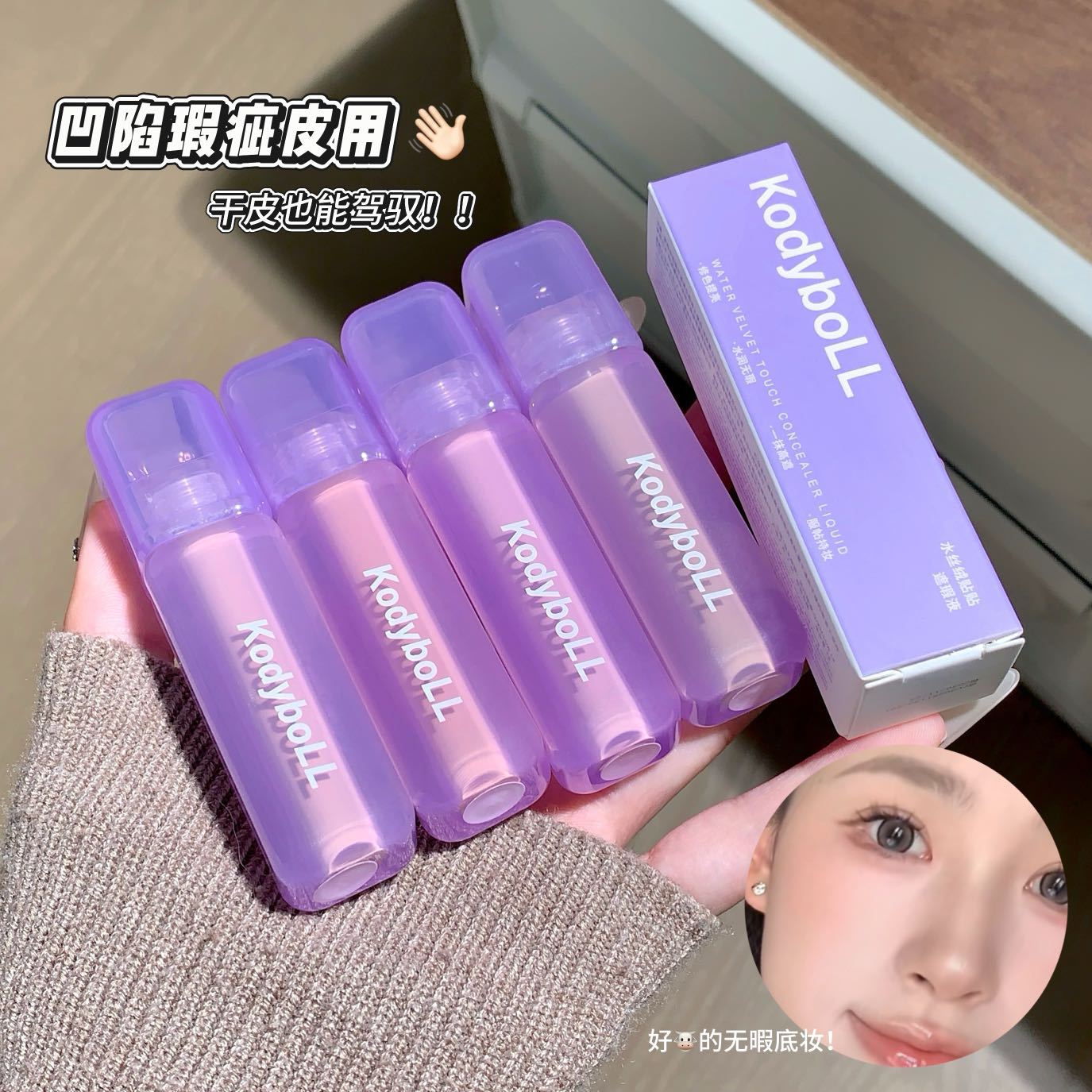kodyboLL水丝绒贴贴遮瑕液自然柔焦黑眼圈痘印面部修容高光遮瑕液