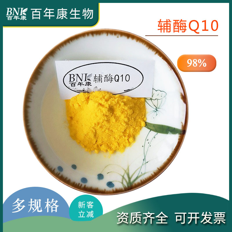 辅酶Q10含量98% 100g/袋 脂溶性泛醌10另有水溶性化妆品原料