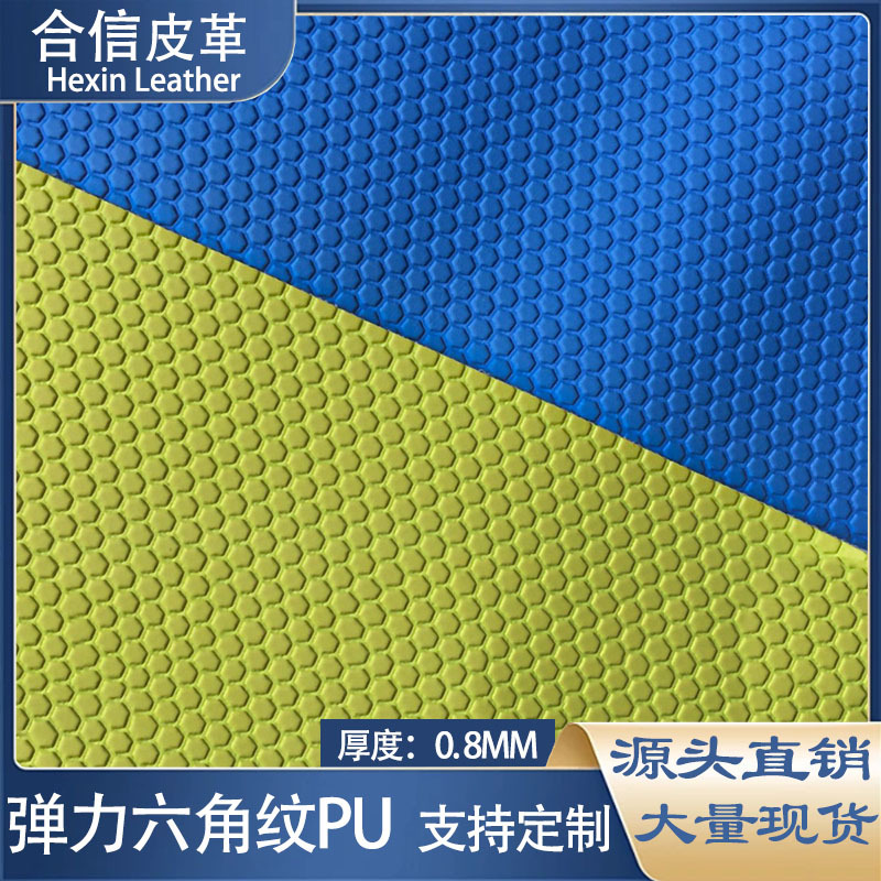 六角网足球纹PU压纹皮革玩具手机皮套鼠标垫手套止滑耐刮热压皮料