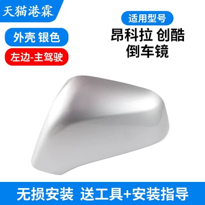 Rear mirror/rearview mirror assembly — Mirror Lens Frame - 13-18-encore-chuangku-upper-shell-silver-main-driver