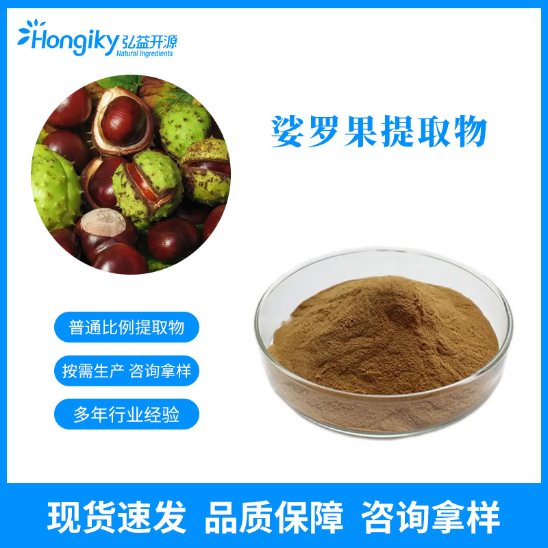 娑罗果提取物10:1天师栗/七叶树比例萃取 七叶皂甙 按需生产拿样
