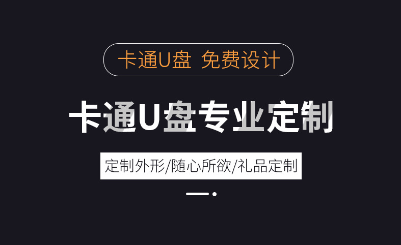 U盘定制