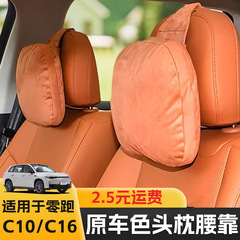 适用零跑C10C16头枕专用品护颈枕脖枕腰靠垫零跑汽车内饰改装配件