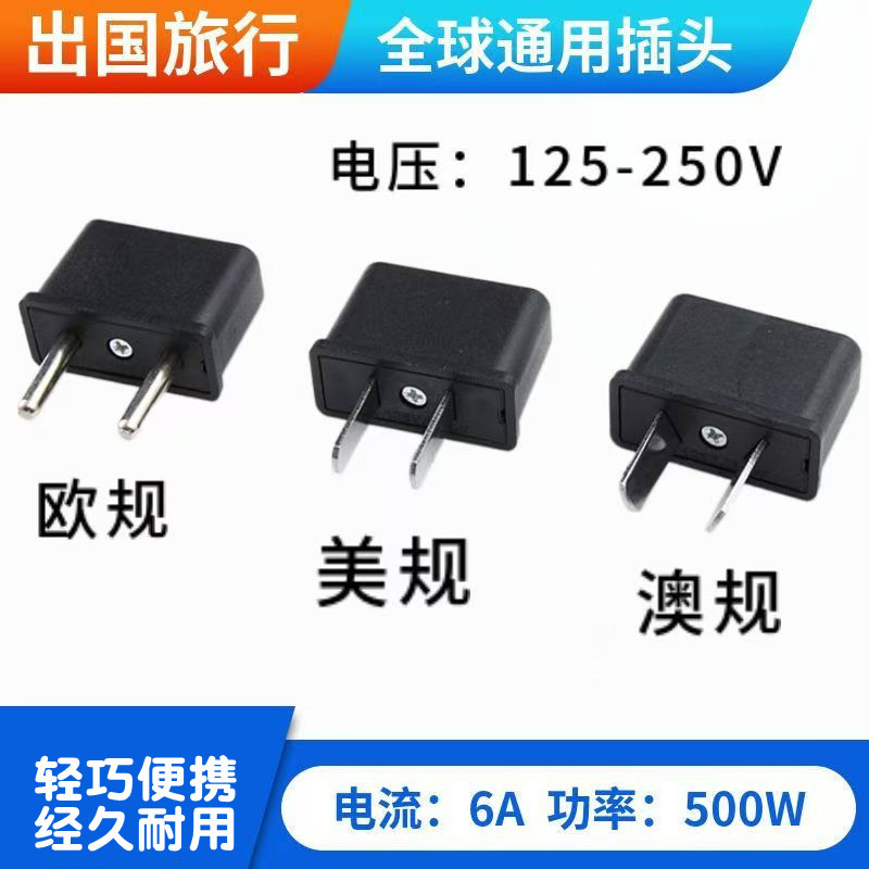 旅游澳规转美规 两用欧规转接头转换插头欧标万能电源转换插座头