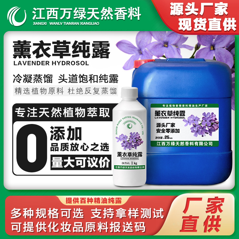 薰衣草纯露 厂家直销头道饱和蒸馏花水 化妆护肤品原料批发