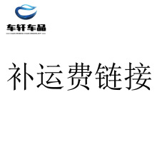 车轩汽车用品补运费链接