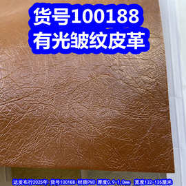 100188#亮光皱纹皮革、同色同底仿皮纹皮革