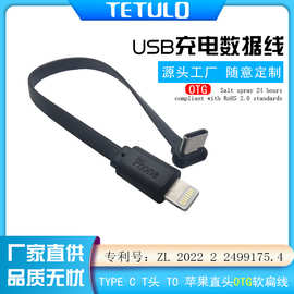 厂家直销无人机USB TYPE C 90度T头转苹果直头OTG充电数据软扁线