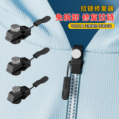 ジッパー修復神器取り外し可能な交換箱バッグのバックパックのコート服の汎用ジッパーの道具なし部品