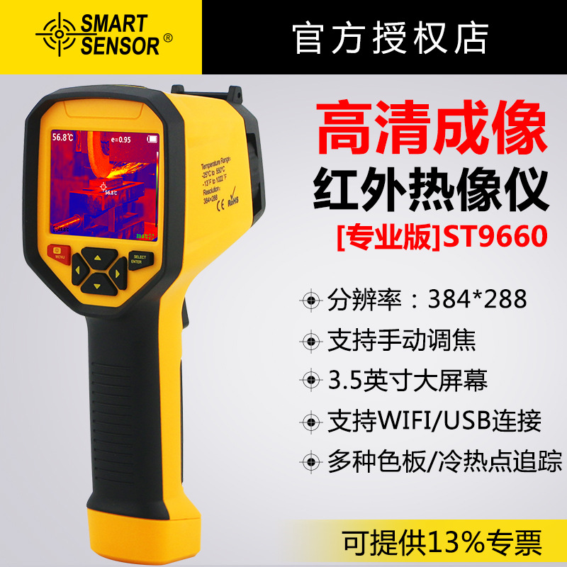 希玛ST9660红外热像仪高清地暖测漏仪电力故障巡检仪热成像测温仪