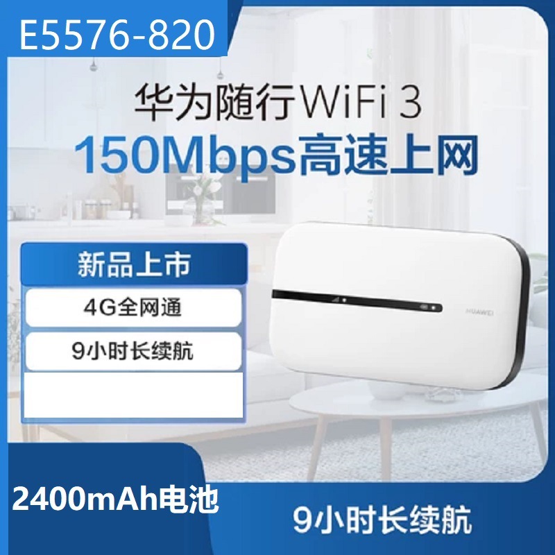 适用华为随行WiFi 3 new移动4G路由器2400毫安高速上网E5576-820