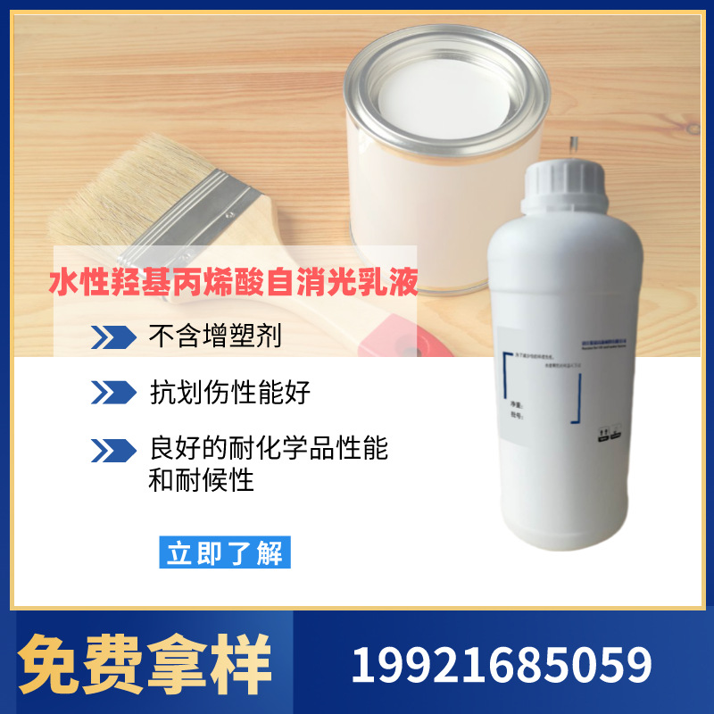 免费拿样水性羟基丙烯酸自消光乳液EA6067 抗划伤性能好