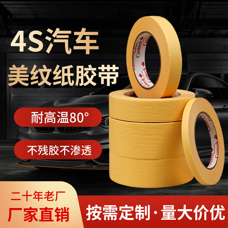高温单面美纹纸汽修喷漆遮蔽分色划线不渗透无痕不残胶胶带耐高温