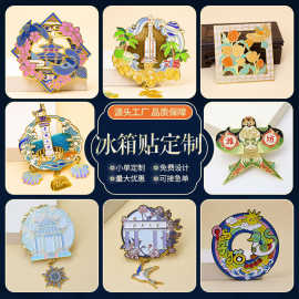 金属冰箱贴定制公司景区文创胸针订制博物馆合金烤漆磁力徽章定做