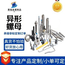 异型螺母非标准件异型螺帽不锈钢碳钢机械配件异形螺栓螺母