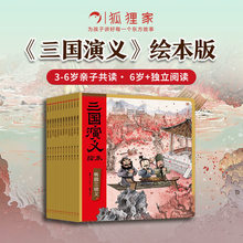狐狸家三国演义绘本千里走单骑桃园三结义三英战吕布官渡之战煮酒