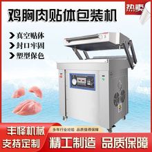 托盒式贴体包装机 卤味熟食保鲜覆膜包装机 鸡胸肉真空贴体包装机