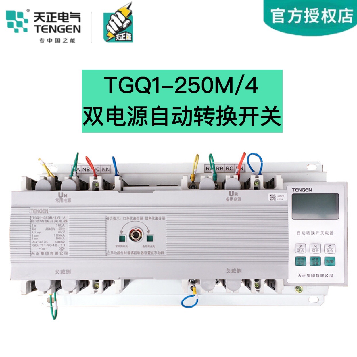 天正TGQ1-250M/4YII 250A双电源自动转换开关200A三相四线CB级