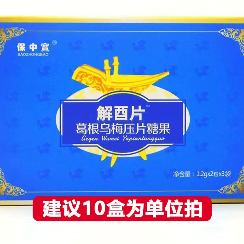 [0890] Баочжунбао таблетки похмелья Gegen Wumei таблетки конфеты 6 капсул/коробка