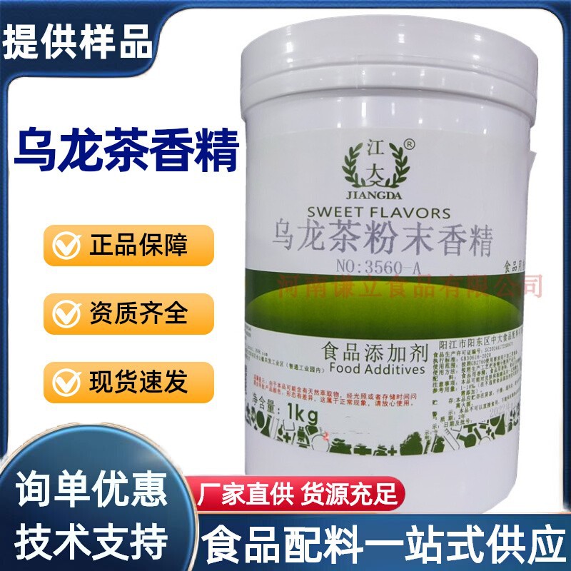 乌龙茶香精 食品级 乌龙茶粉末香精 清香型草香味 商用茶香香精