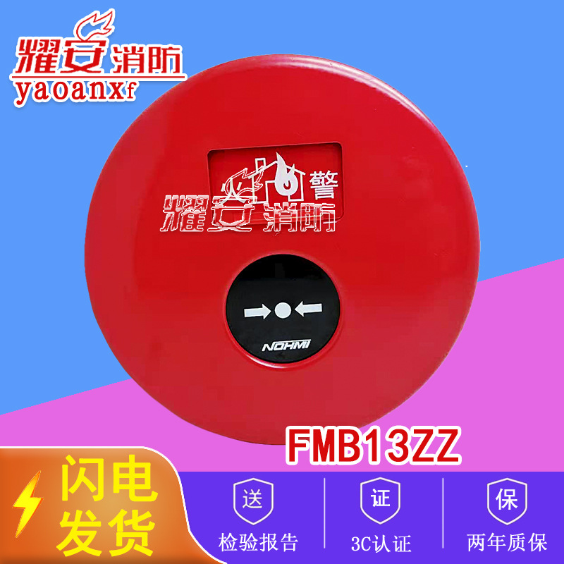 NOHMI西科姆能美FMB13ZZ手动报警按消防报警设备全新现货