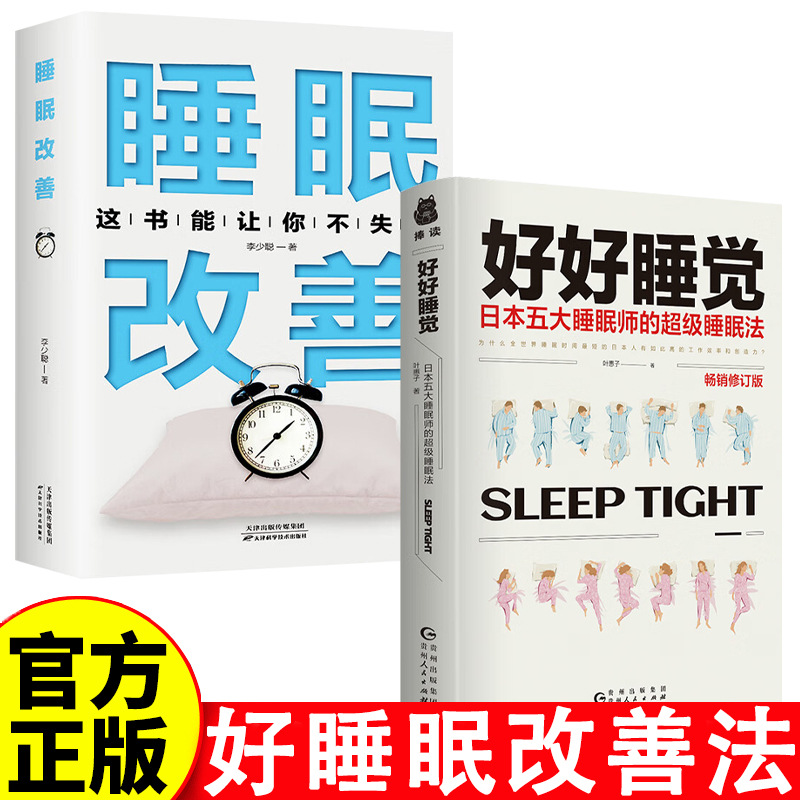 好好睡觉：抗焦虑减压改善失眠睡眠质量保健养生健康书籍