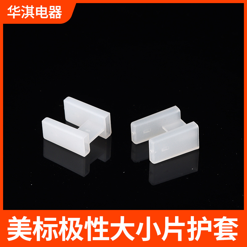 美标极性大小片保护套2芯两插美式电源插头插座支架护套防尘套