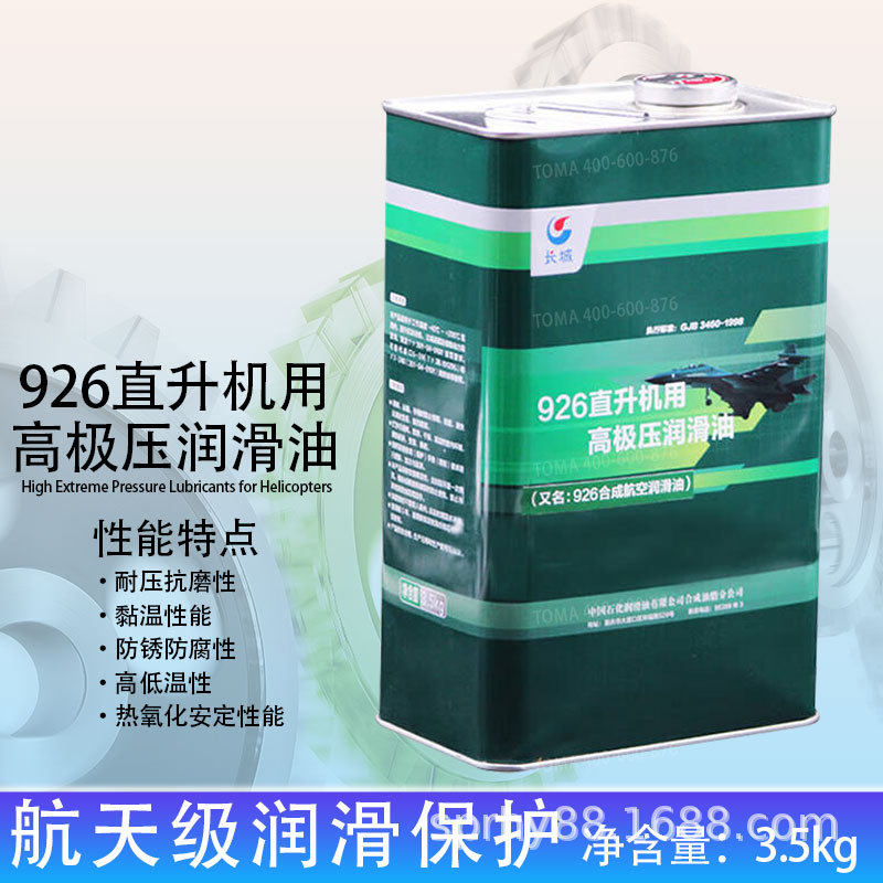 长城926直升机用高极压润滑油3.5kg
