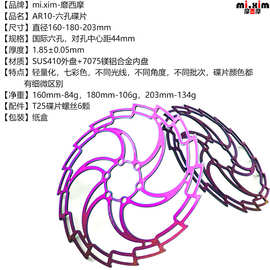 mi.xim自行山地车160-180-203mm七彩碟片碟刹片刹车片盘片刹车盘