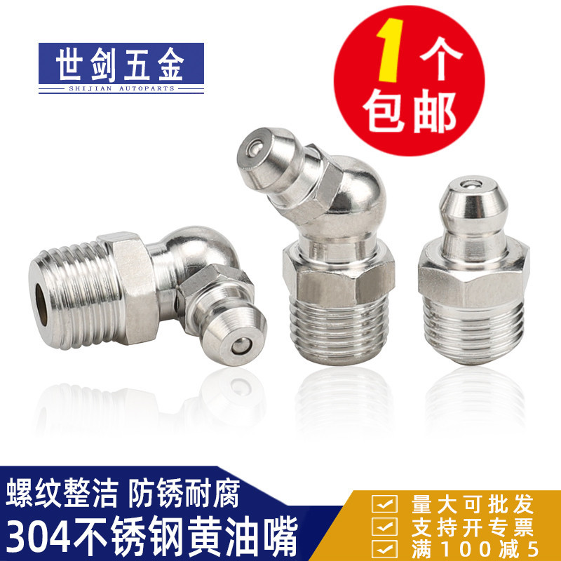 不锈钢黄油嘴国标304弯油嘴直嘴/90度/45/黄油枪嘴黄油枪手动式