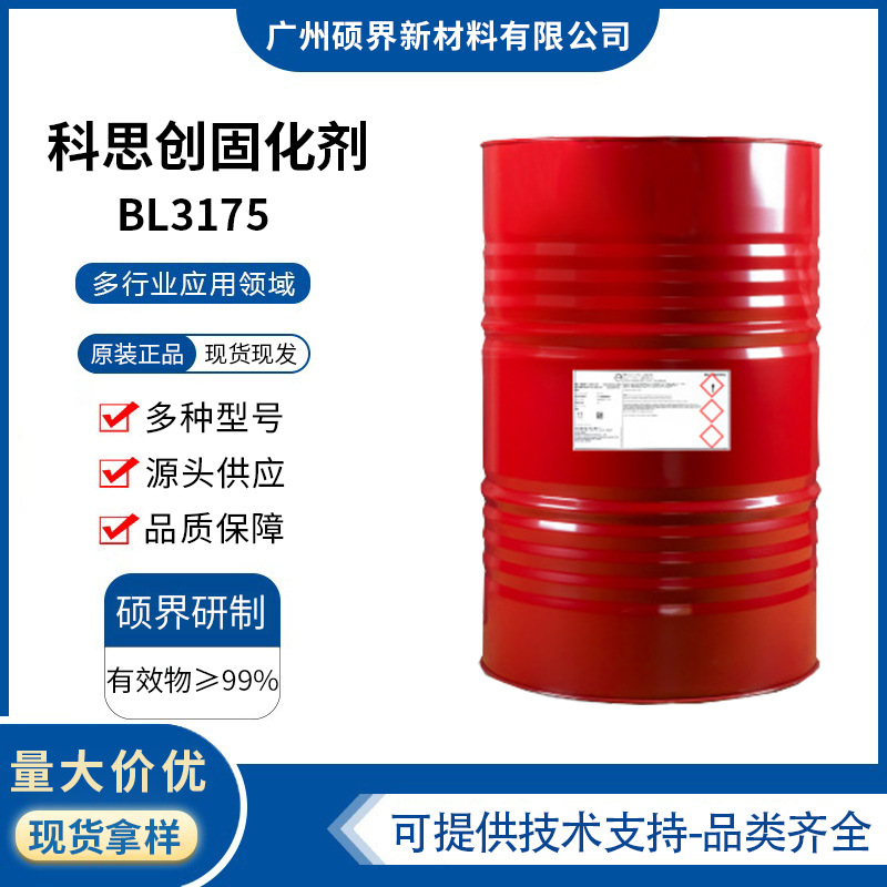 Covestro科思创BL3175固化剂封闭型异氰酸酯bl3175涂料油墨加固剂