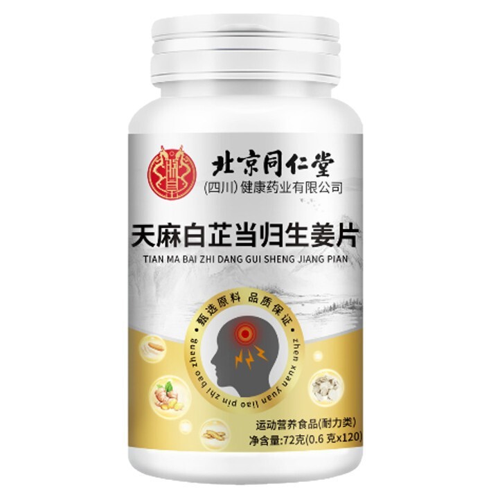 北京同仁堂朕皇平天麻白芷当归生姜片72克/瓶天麻白芷当归生姜片.|undefined