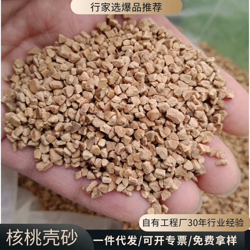核桃壳污水处理油田堵漏剂果壳颗粒核桃沙宠物垫料打磨抛光果壳粉