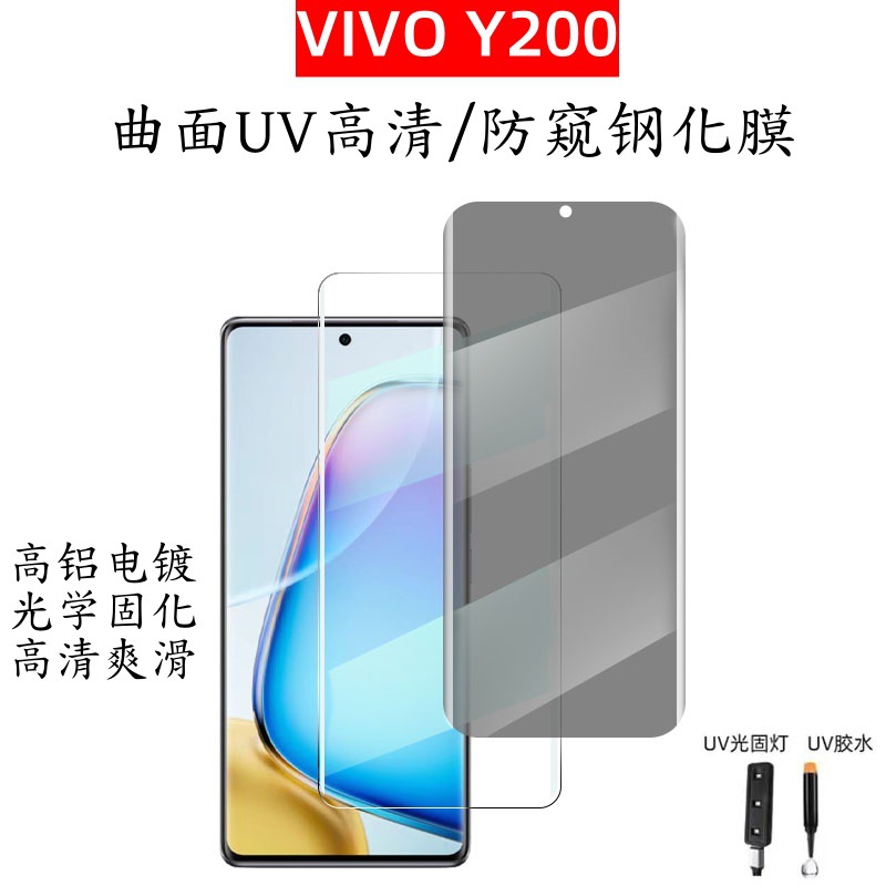 VIVOY200 Tempered Film Curved Surface UV HD Mobile Phone Screen Protector vivoy200UV Anti-Peep Film