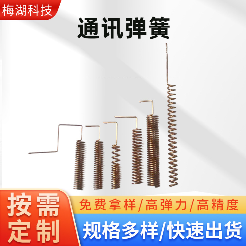 弹簧天线黄铜通讯异形玩具遥控器黄铜弹簧天线信号接收磷铜弹簧