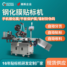 手机出厂膜平板保护膜全自动贴标易撕贴镭射防伪码高速平面贴标机