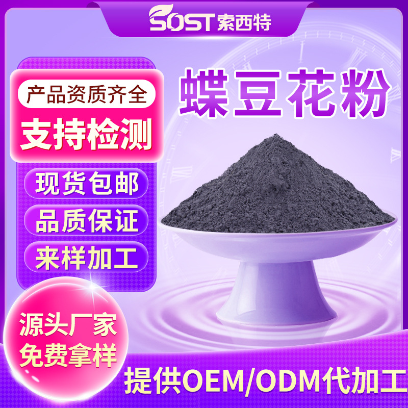 蝶豆花粉 蓝蝴蝶蝶豆花提取物 调色食品级 厂家直供现货可寄样