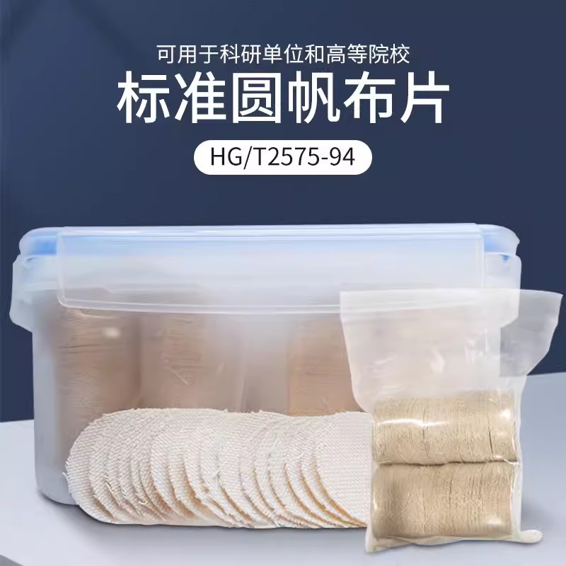 帆布沉降渗水标准测试布圆棉帆布圆片性202标准帆布号片性