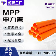 MPP 電力パイプ、都市工学用高圧ケーブル保護パイプ、地下配線ドラッグパイプ、卸売 mpp 電力パイプ