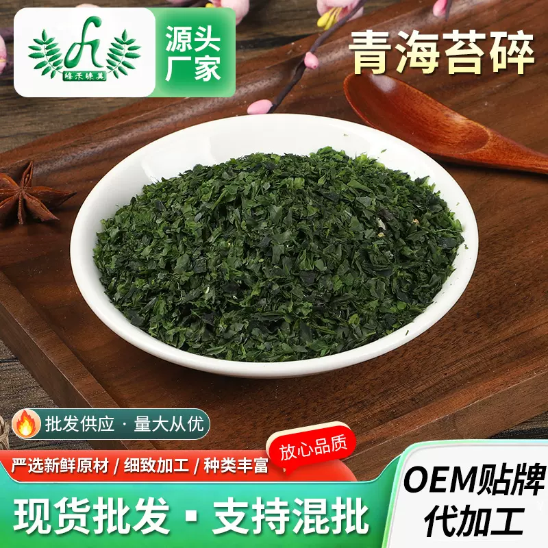 青海苔碎散装脱水海苔片芝麻海苔粒膨化食品麻花饼干外撒1000g