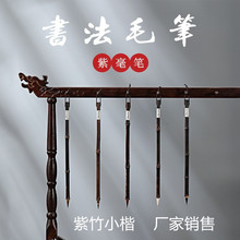 书法毛笔紫毫适用小楷利器抄经勾线紫豪五支毛笔书法毛笔厂家批发