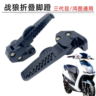 Can Be Used for the Rear Seat Folding and Retractable Aluminum Foot Pedal of the Third and Fourth Generation Hongtu Electric Vehicle of Wolf Warrior Linhai