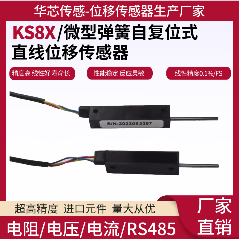 KS8X微型自复位式小体积直线位移传感器S8FLP10A-5k电阻尺