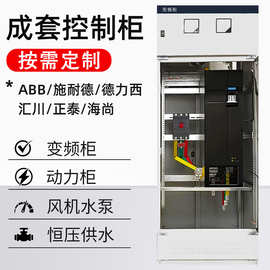 控制柜plc低压成套变频柜动力柜xl21补偿配电箱GGD编程厂家电气柜