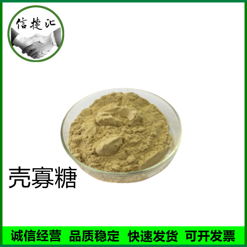 壳寡糖 低聚寡糖 食品级增稠剂壳聚寡糖