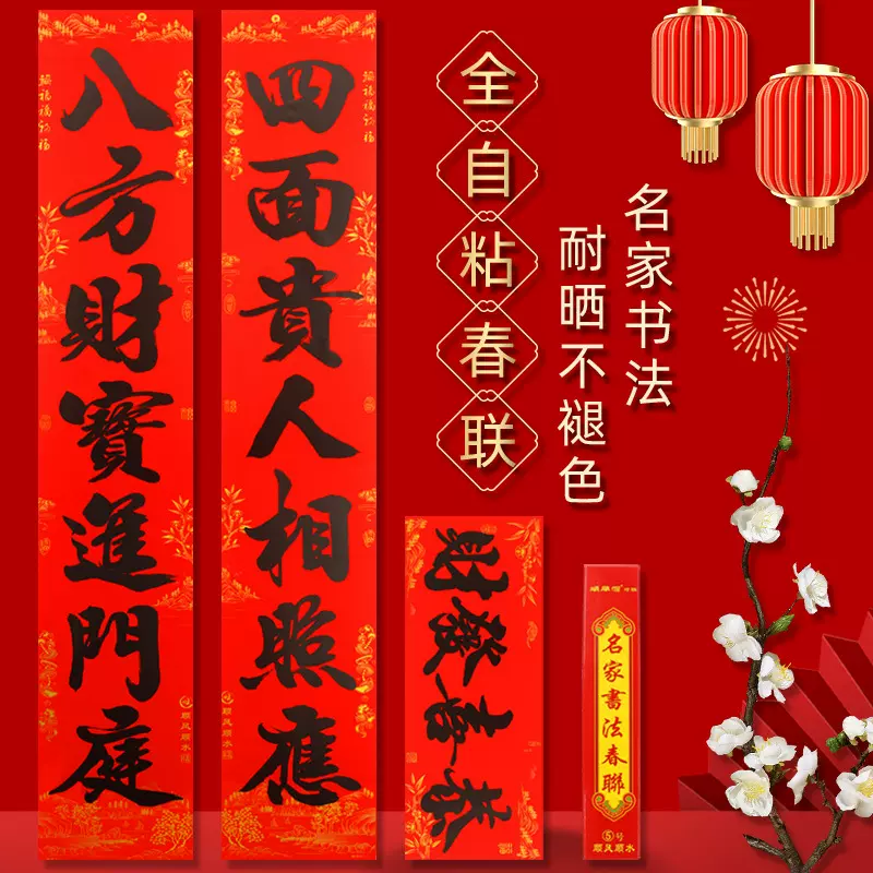【全背胶】2026马年对联自粘书法防晒门联家用大门农村春节装饰新